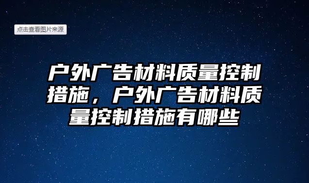 戶外廣告材料質(zhì)量控制措施，戶外廣告材料質(zhì)量控制措施有哪些