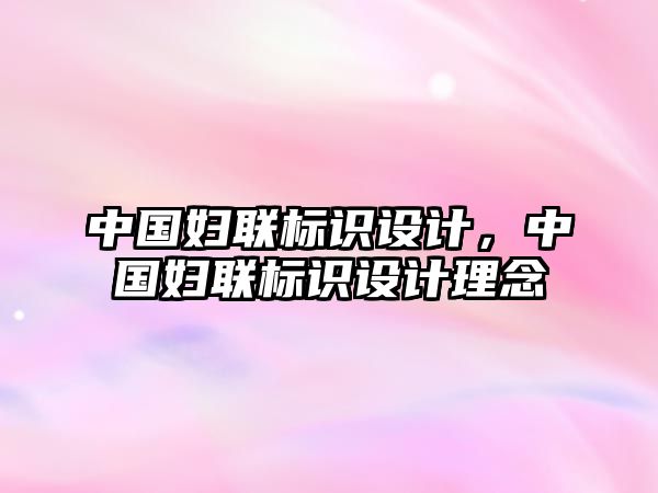 中國婦聯(lián)標識設計，中國婦聯(lián)標識設計理念