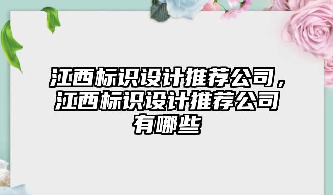 江西標識設計推薦公司，江西標識設計推薦公司有哪些