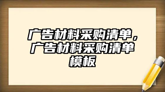 廣告材料采購清單，廣告材料采購清單模板