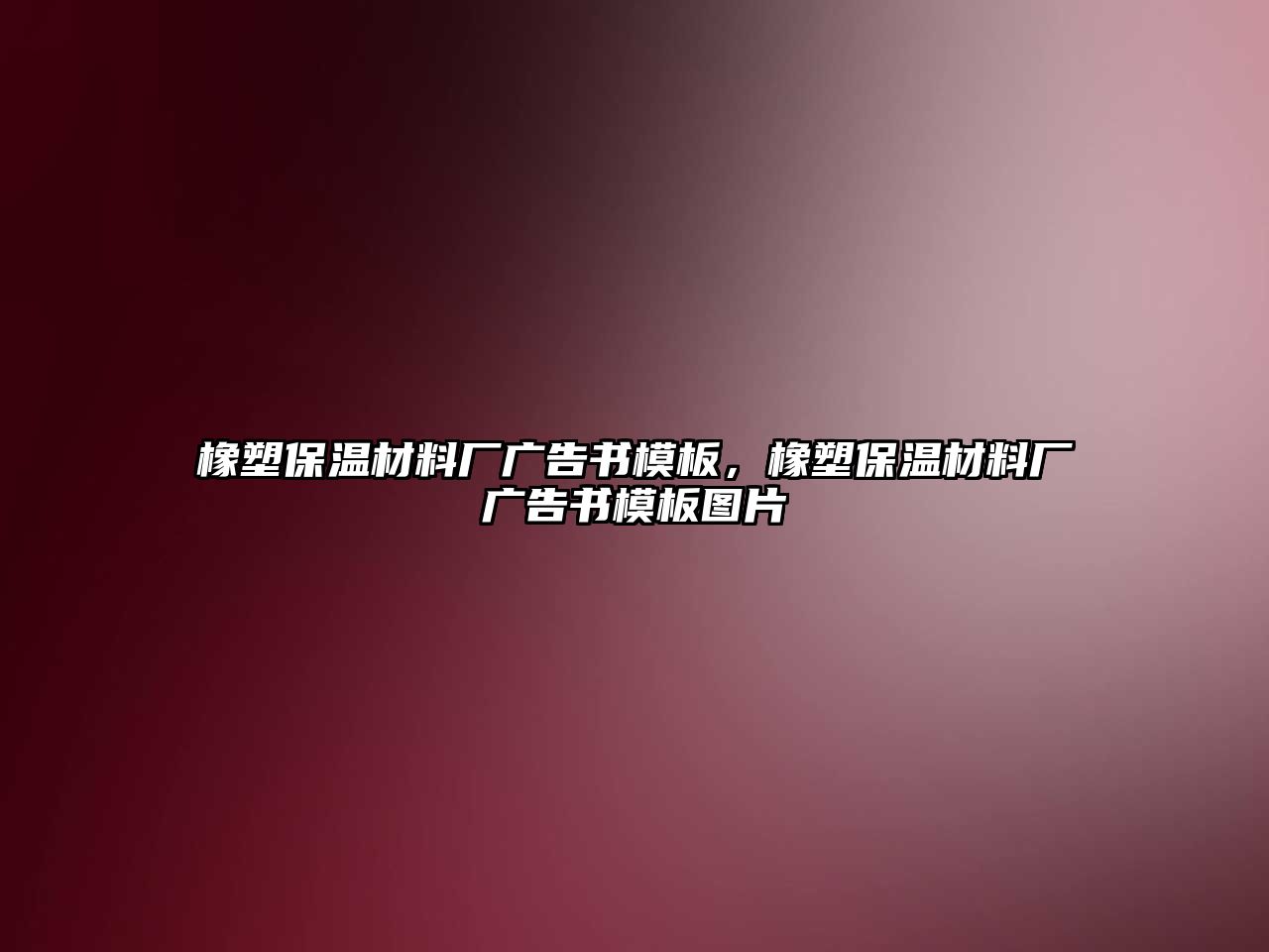 橡塑保溫材料廠廣告書模板，橡塑保溫材料廠廣告書模板圖片