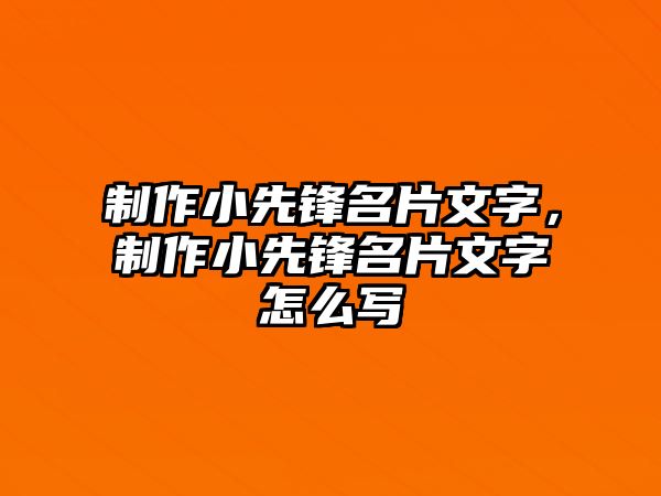 制作小先鋒名片文字，制作小先鋒名片文字怎么寫