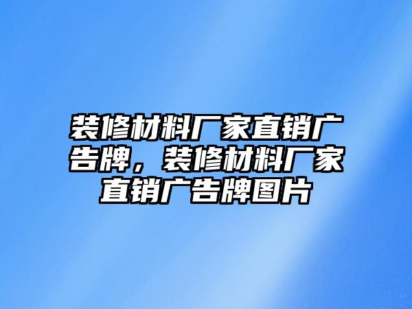 裝修材料廠家直銷(xiāo)廣告牌，裝修材料廠家直銷(xiāo)廣告牌圖片