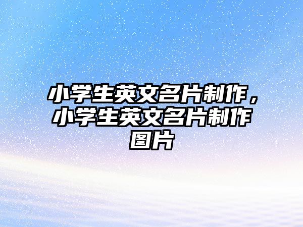 小學(xué)生英文名片制作，小學(xué)生英文名片制作圖片