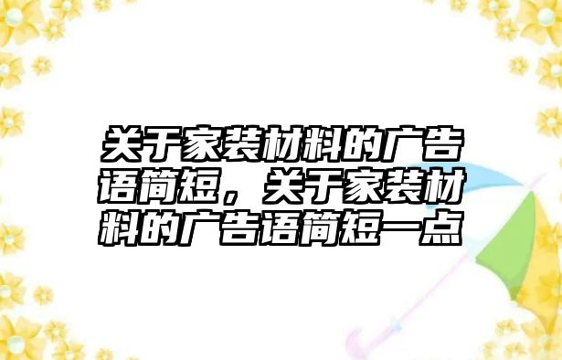 關于家裝材料的廣告語簡短，關于家裝材料的廣告語簡短一點