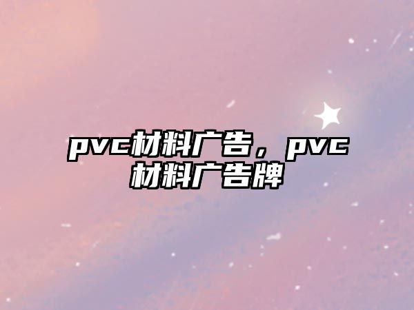 pvc材料廣告，pvc材料廣告牌