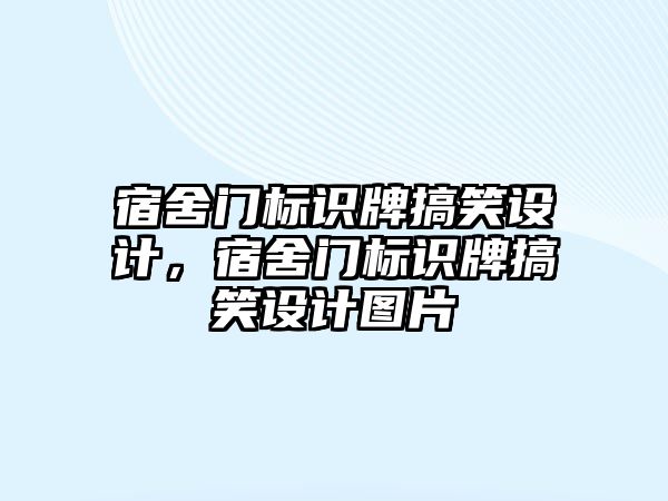 宿舍門標識牌搞笑設(shè)計，宿舍門標識牌搞笑設(shè)計圖片