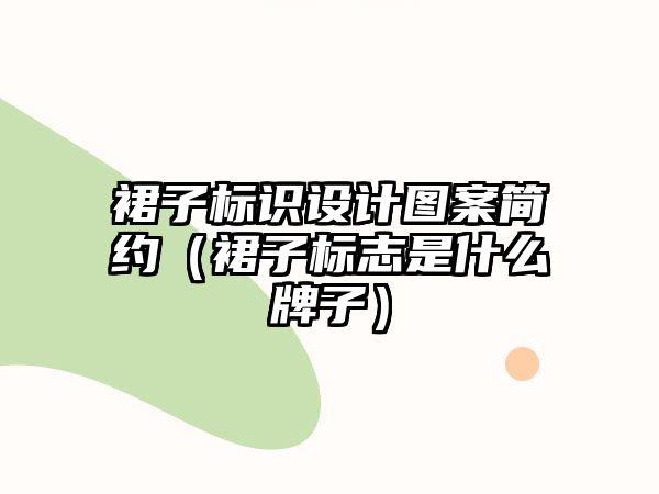 裙子標(biāo)識設(shè)計圖案簡約（裙子標(biāo)志是什么牌子）