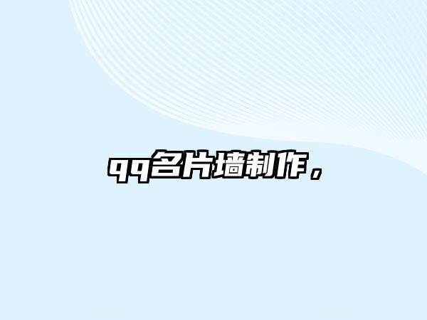 qq名片墻制作，