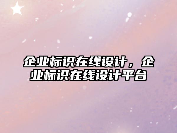 企業(yè)標識在線設計，企業(yè)標識在線設計平臺