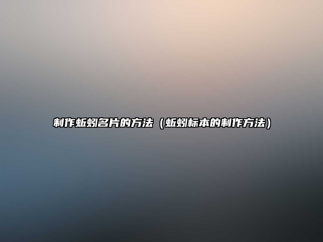 制作蚯蚓名片的方法（蚯蚓標(biāo)本的制作方法）