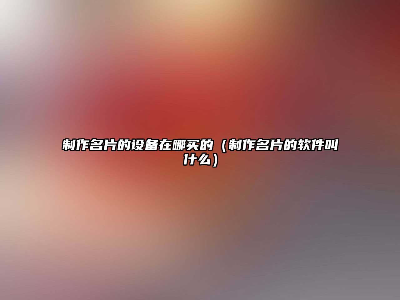 制作名片的設(shè)備在哪買(mǎi)的（制作名片的軟件叫什么）