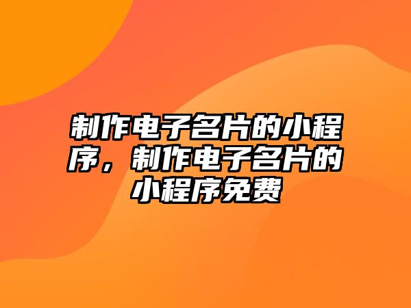 制作電子名片的小程序，制作電子名片的小程序免費