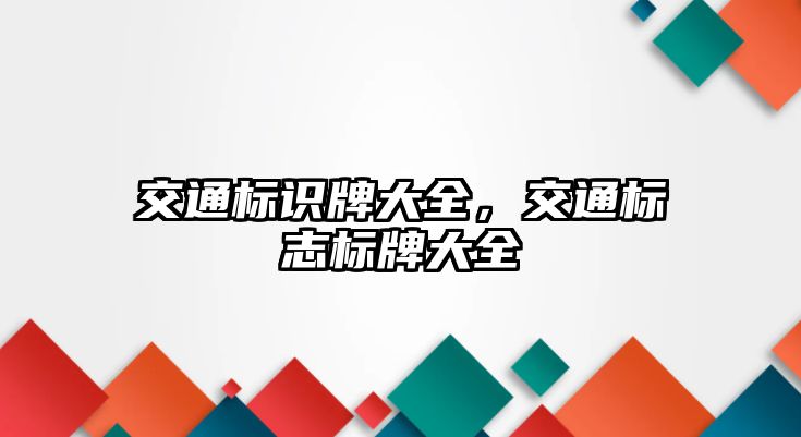 交通標識牌大全，交通標志標牌大全