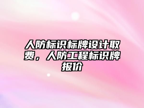 人防標識標牌設計取費，人防工程標識牌報價