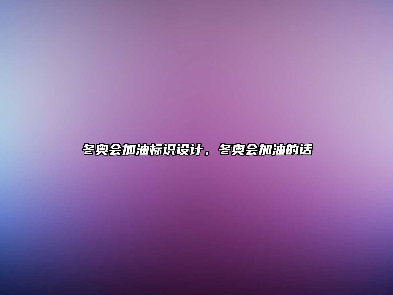 冬奧會(huì)加油標(biāo)識設(shè)計(jì)，冬奧會(huì)加油的話