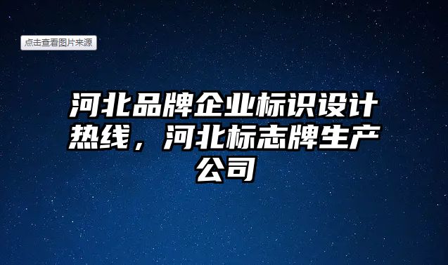 河北品牌企業(yè)標(biāo)識(shí)設(shè)計(jì)熱線，河北標(biāo)志牌生產(chǎn)公司