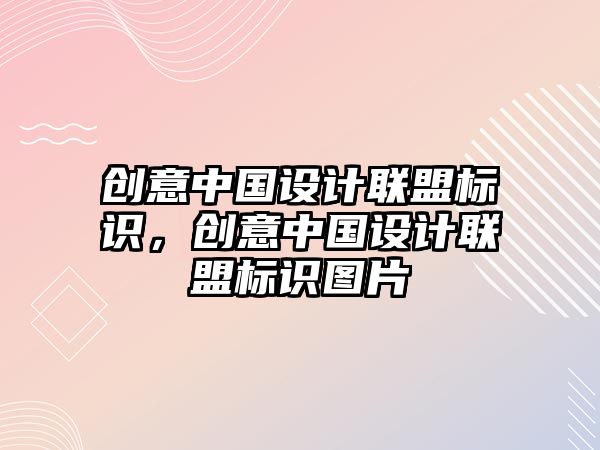 創(chuàng)意中國設(shè)計聯(lián)盟標識，創(chuàng)意中國設(shè)計聯(lián)盟標識圖片