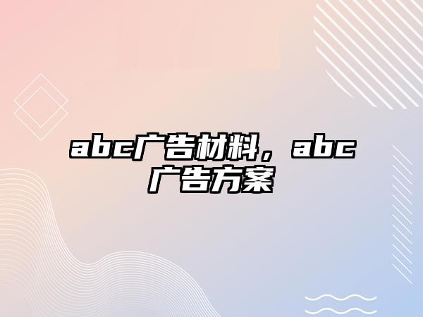 abc廣告材料，abc廣告方案