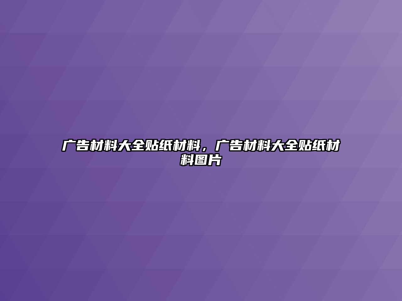 廣告材料大全貼紙材料，廣告材料大全貼紙材料圖片