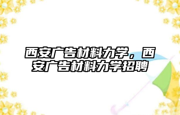 西安廣告材料力學，西安廣告材料力學招聘