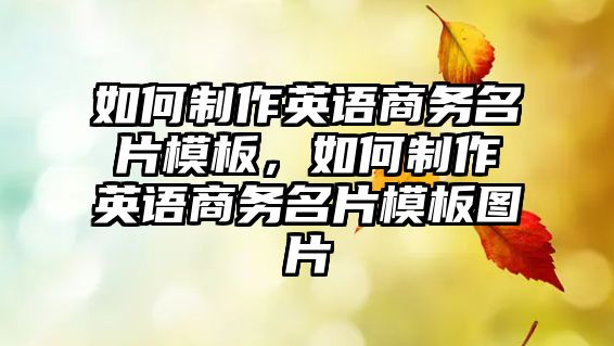 如何制作英語商務(wù)名片模板，如何制作英語商務(wù)名片模板圖片