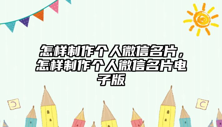 怎樣制作個人微信名片，怎樣制作個人微信名片電子版