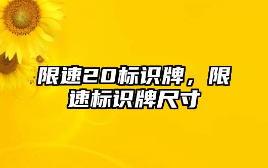 限速20標(biāo)識(shí)牌，限速標(biāo)識(shí)牌尺寸