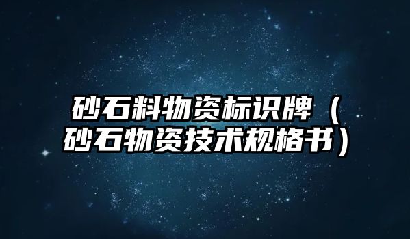 砂石料物資標(biāo)識牌（砂石物資技術(shù)規(guī)格書）