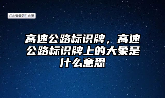 高速公路標(biāo)識(shí)牌，高速公路標(biāo)識(shí)牌上的大象是什么意思