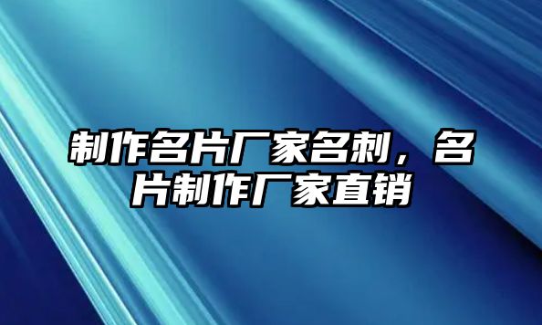 制作名片廠家名刺，名片制作廠家直銷