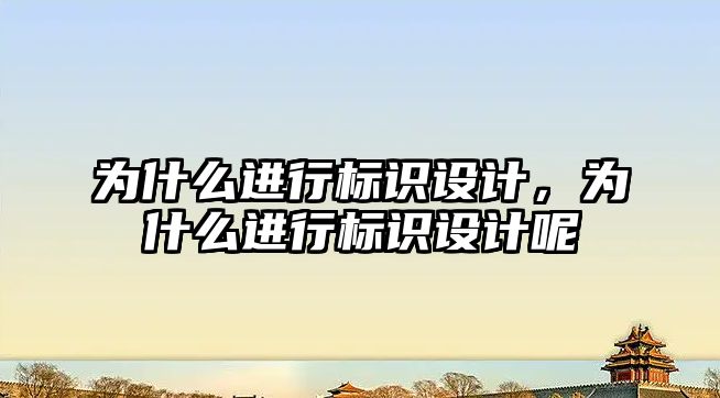 為什么進行標識設計，為什么進行標識設計呢