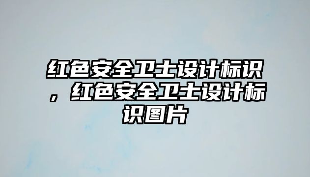 紅色安全衛(wèi)士設(shè)計(jì)標(biāo)識，紅色安全衛(wèi)士設(shè)計(jì)標(biāo)識圖片