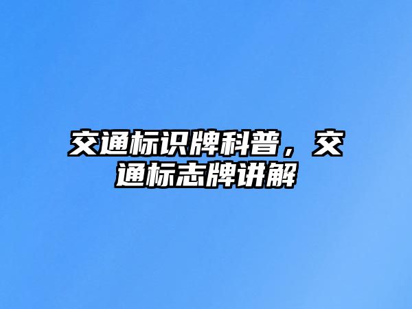 交通標(biāo)識牌科普，交通標(biāo)志牌講解