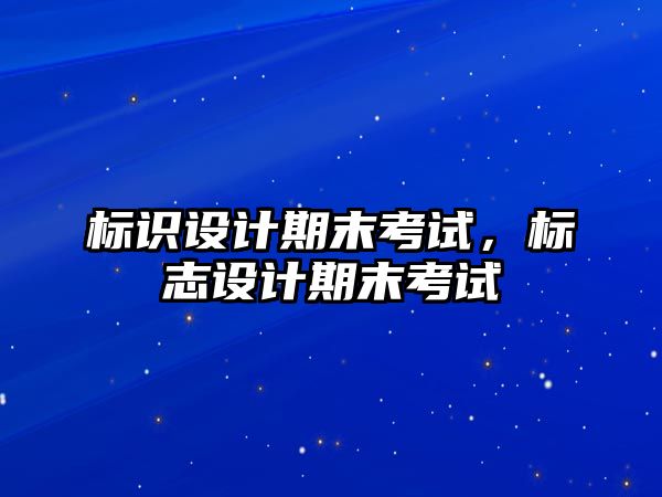 標(biāo)識設(shè)計(jì)期末考試，標(biāo)志設(shè)計(jì)期末考試