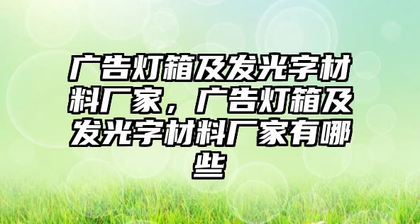 廣告燈箱及發(fā)光字材料廠家，廣告燈箱及發(fā)光字材料廠家有哪些