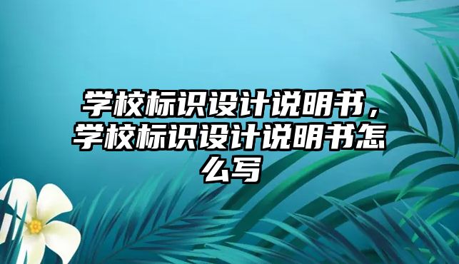 學校標識設計說明書，學校標識設計說明書怎么寫