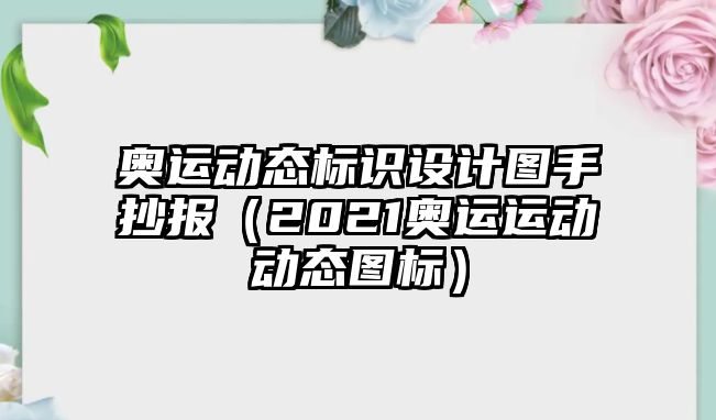 奧運(yùn)動(dòng)態(tài)標(biāo)識(shí)設(shè)計(jì)圖手抄報(bào)（2021奧運(yùn)運(yùn)動(dòng)動(dòng)態(tài)圖標(biāo)）