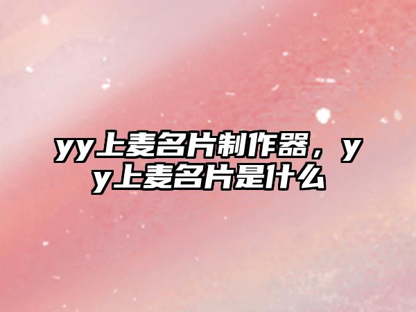 yy上麥名片制作器，yy上麥名片是什么