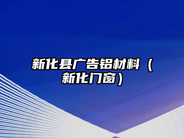 新化縣廣告鋁材料（新化門窗）