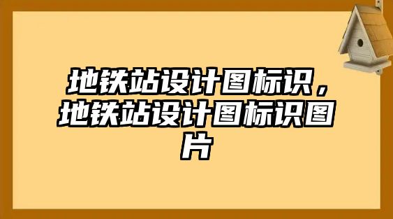 地鐵站設(shè)計(jì)圖標(biāo)識(shí)，地鐵站設(shè)計(jì)圖標(biāo)識(shí)圖片