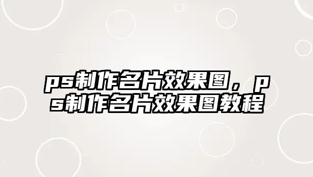 ps制作名片效果圖，ps制作名片效果圖教程