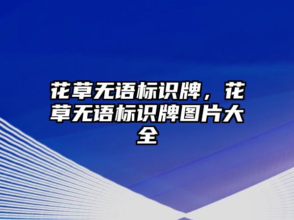 花草無語標識牌，花草無語標識牌圖片大全