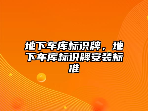 地下車庫標識牌，地下車庫標識牌安裝標準