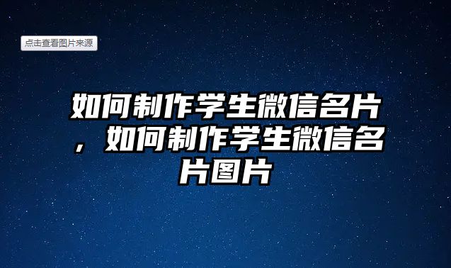 如何制作學(xué)生微信名片，如何制作學(xué)生微信名片圖片