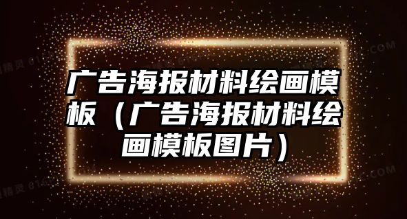 廣告海報(bào)材料繪畫模板（廣告海報(bào)材料繪畫模板圖片）