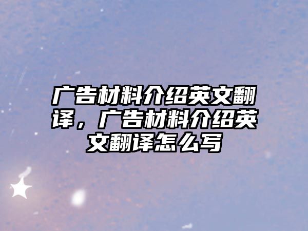 廣告材料介紹英文翻譯，廣告材料介紹英文翻譯怎么寫