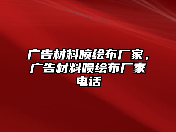 廣告材料噴繪布廠家，廣告材料噴繪布廠家電話