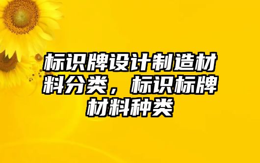 標(biāo)識牌設(shè)計制造材料分類，標(biāo)識標(biāo)牌材料種類