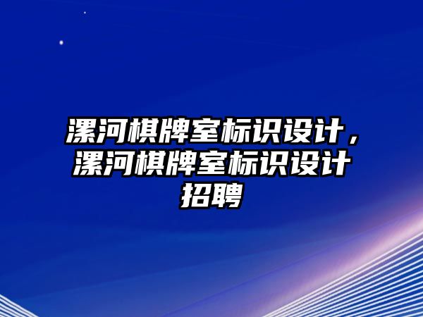 漯河棋牌室標識設(shè)計，漯河棋牌室標識設(shè)計招聘